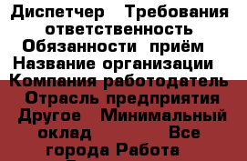 Диспетчер:  Требования: ответственность  Обязанности: приём › Название организации ­ Компания-работодатель › Отрасль предприятия ­ Другое › Минимальный оклад ­ 20 000 - Все города Работа » Вакансии   . Мурманская обл.,Оленегорск г.